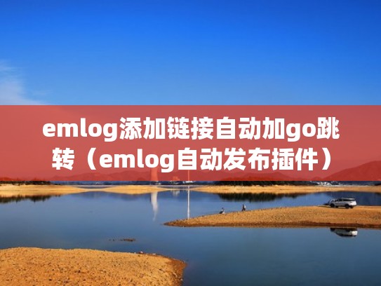 emlog添加链接自动加go跳转（emlog自动发布插件）
