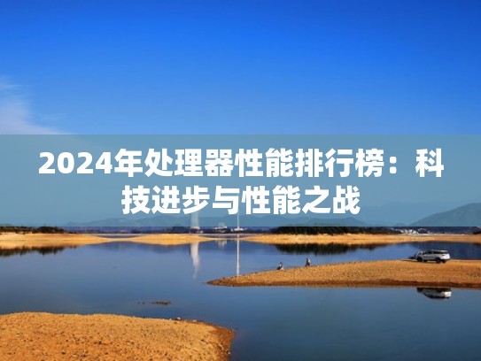 2024年处理器性能排行榜：科技进步与性能之战