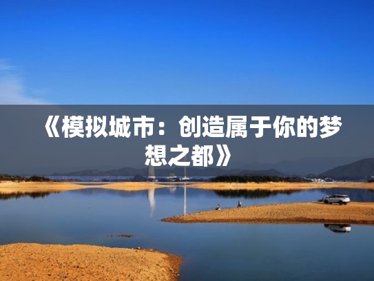 《模拟城市：创造属于你的梦想之都》
