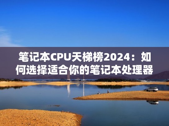 笔记本CPU天梯榜2024：如何选择适合你的笔记本处理器？
