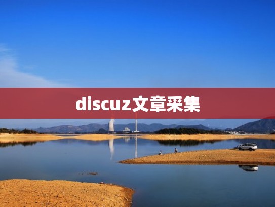 discuz文章采集