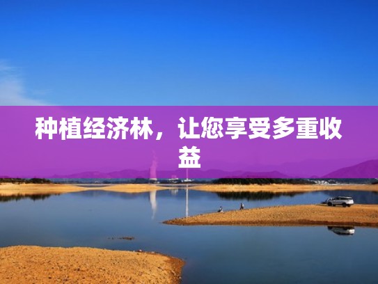 种植经济林，让您享受多重收益