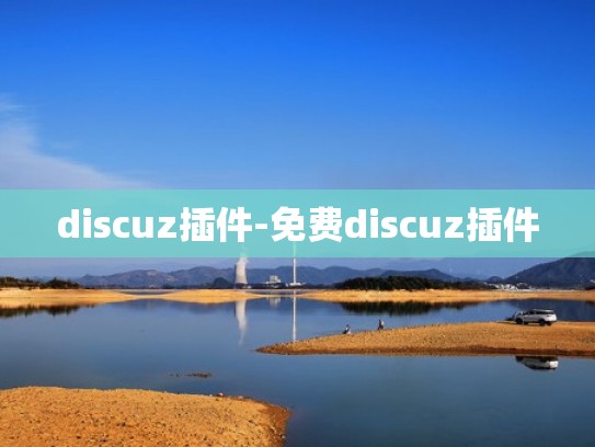 discuz插件-免费discuz插件