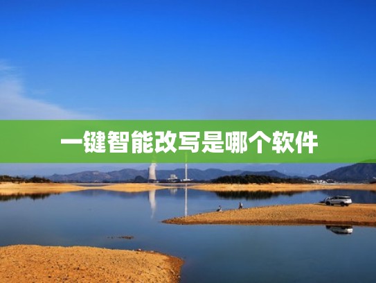 一键智能改写是哪个软件