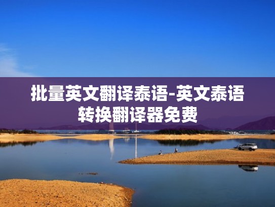 批量英文翻译泰语-英文泰语转换翻译器免费