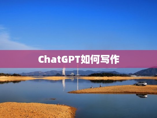 ChatGPT如何写作