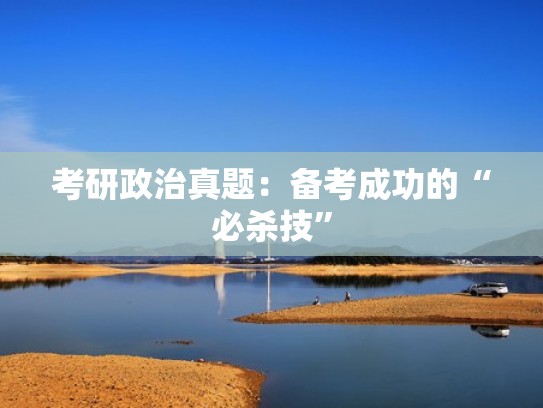 考研政治真题：备考成功的“必杀技”