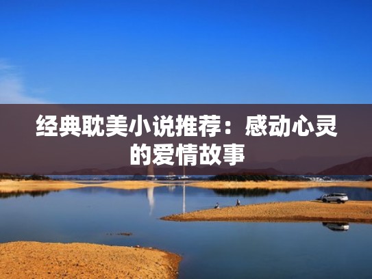 经典耽美小说推荐：感动心灵的爱情故事