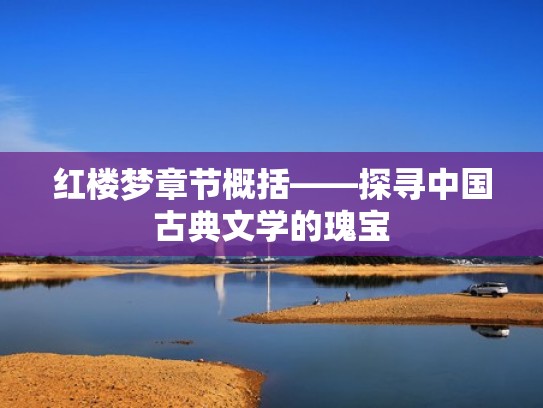 红楼梦章节概括——探寻中国古典文学的瑰宝 红楼梦章节概括——探寻中国古典文学的瑰宝