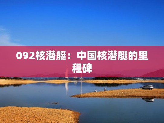 092核潜艇：中国核潜艇的里程碑