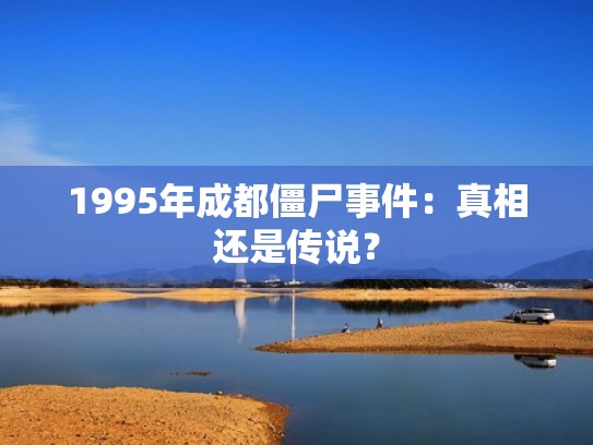 1995年成都僵尸事件：真相还是传说？