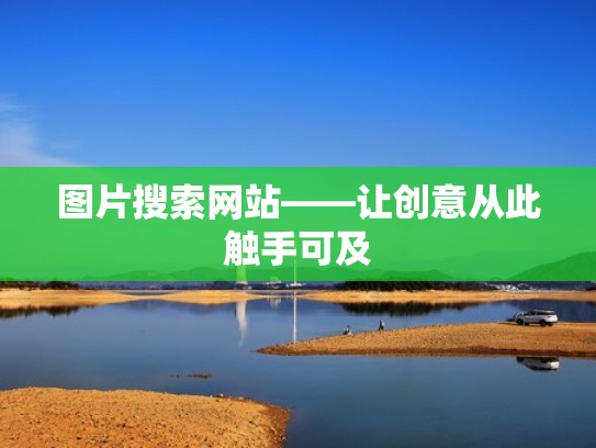 图片搜索网站——让创意从此触手可及