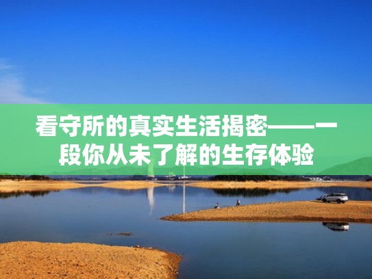 看守所的真实生活揭密——一段你从未了解的生存体验