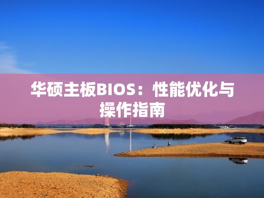 华硕主板BIOS：性能优化与操作指南