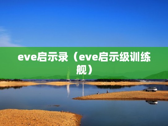 eve启示录（eve启示级训练舰）