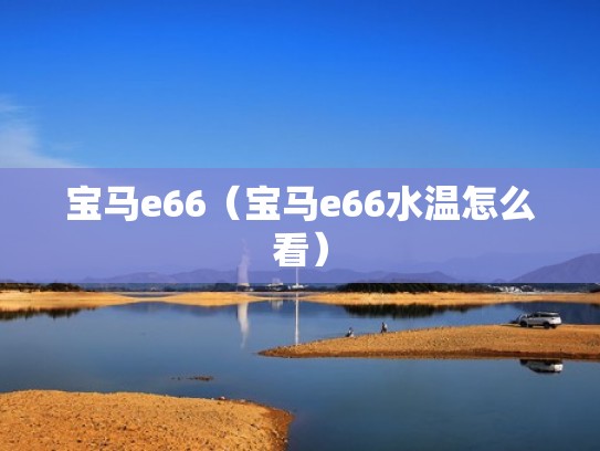 宝马e66（宝马e66水温怎么看）