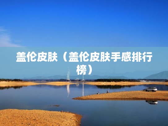 盖伦皮肤（盖伦皮肤手感排行榜）