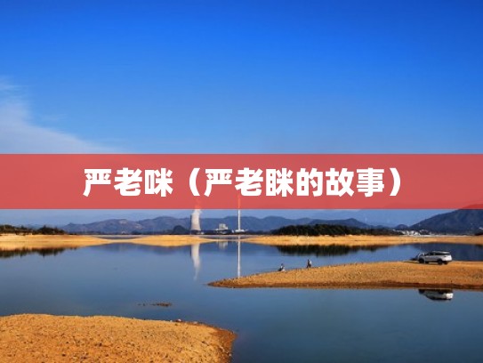 严老咪(严老眯的故事) 严老咪(严老眯的故事)