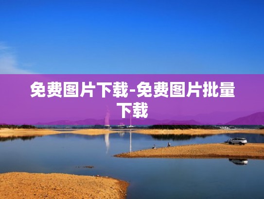 免费图片下载-免费图片批量下载