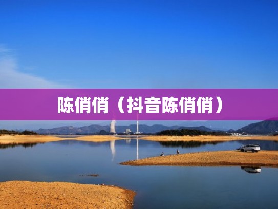 陈俏俏（抖音陈俏俏）