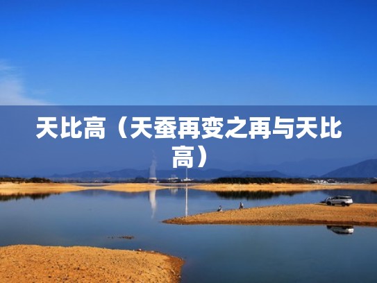 天比高（天蚕再变之再与天比高）