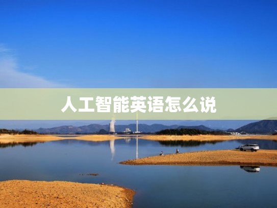 人工智能英语怎么说