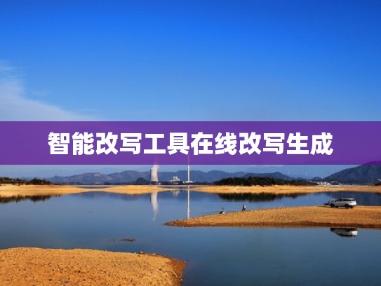 智能改写工具在线改写生成