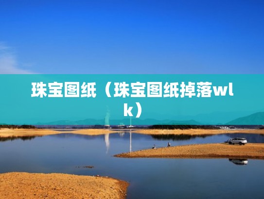 珠宝图纸（珠宝图纸掉落wlk）