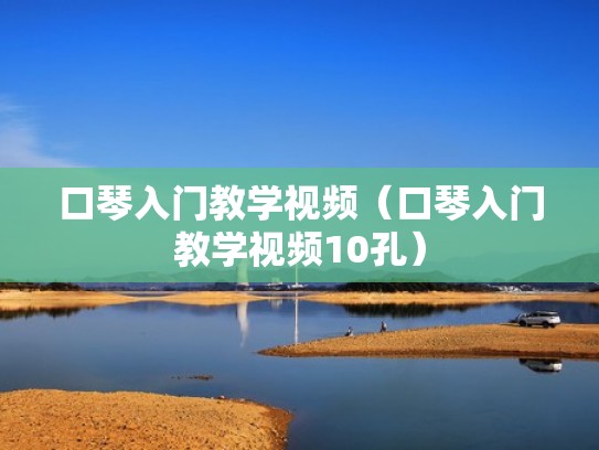 口琴入门教学视频（口琴入门教学视频10孔）