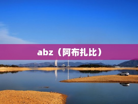 abz（阿布扎比）