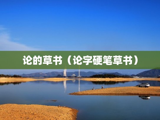 论的草书（论字硬笔草书）