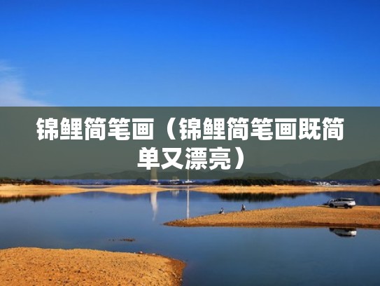 锦鲤简笔画（锦鲤简笔画既简单又漂亮）