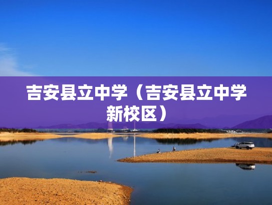 吉安县立中学（吉安县立中学新校区）