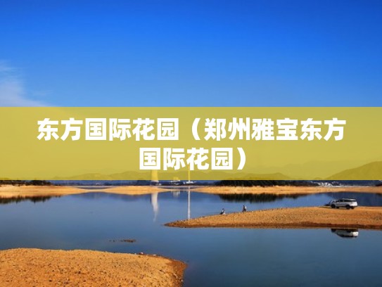 东方国际花园（郑州雅宝东方国际花园）