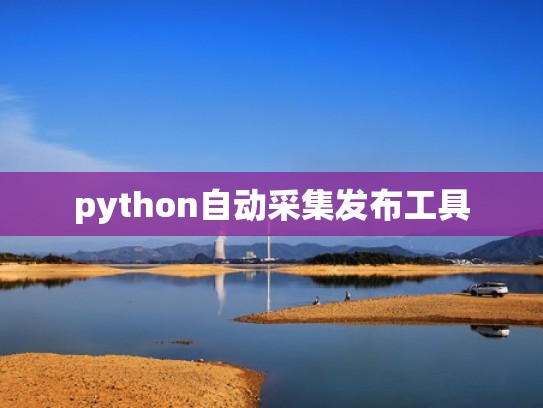 python自动采集发布工具