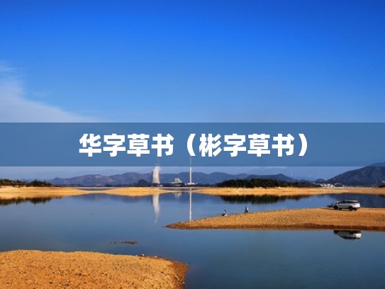 华字草书(彬字草书) 华字草书(彬字草书)