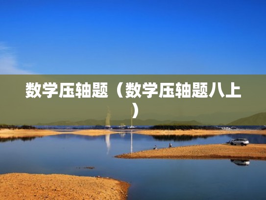 数学压轴题（数学压轴题八上）