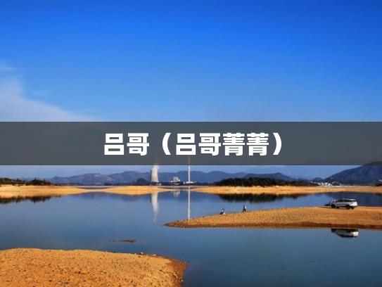 吕哥(吕哥菁菁) 吕哥(吕哥菁菁)