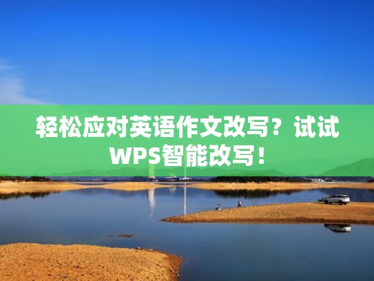 轻松应对英语作文改写？试试WPS智能改写！