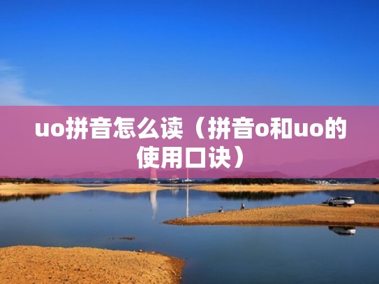 uo拼音怎么读（拼音o和uo的使用口诀）