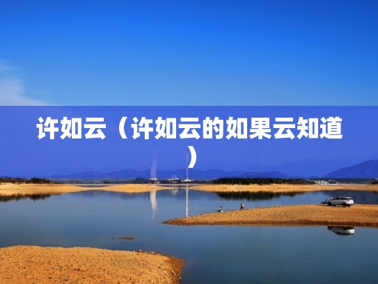 许如云（许如云的如果云知道）