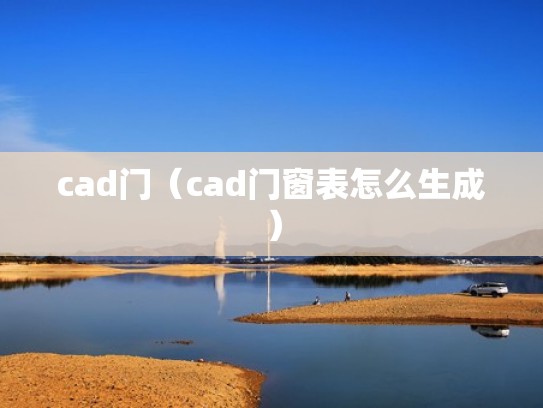 cad门（cad门窗表怎么生成）