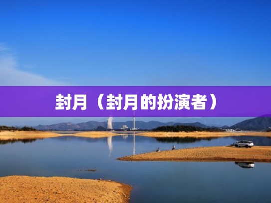 封月（封月的扮演者）