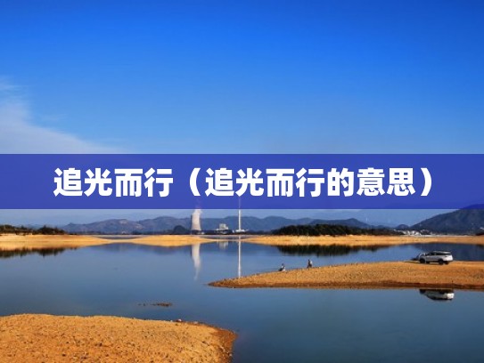 追光而行（追光而行的意思）