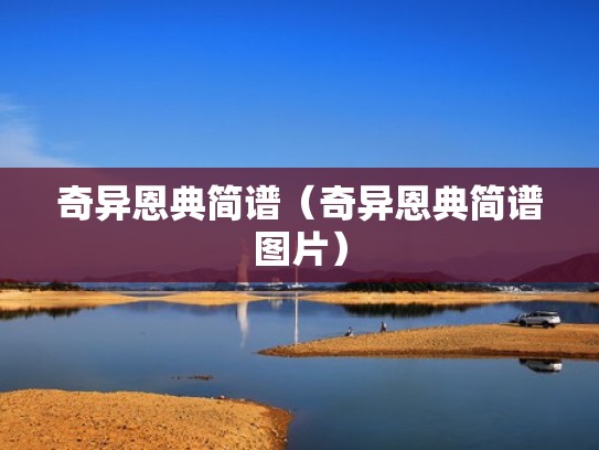 奇异恩典简谱（奇异恩典简谱图片）