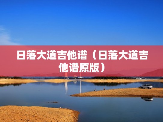 日落大道吉他谱（日落大道吉他谱原版）