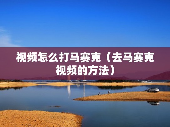 视频怎么打马赛克（去马赛克视频的方法）