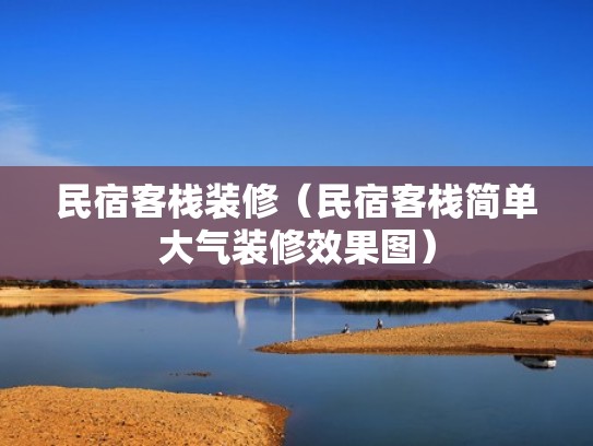 民宿客栈装修(民宿客栈简单大气装修效果图) 民宿客栈装修(民宿客栈简单大气装修效果图)