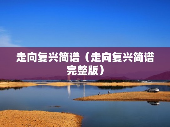 走向复兴简谱（走向复兴简谱完整版）