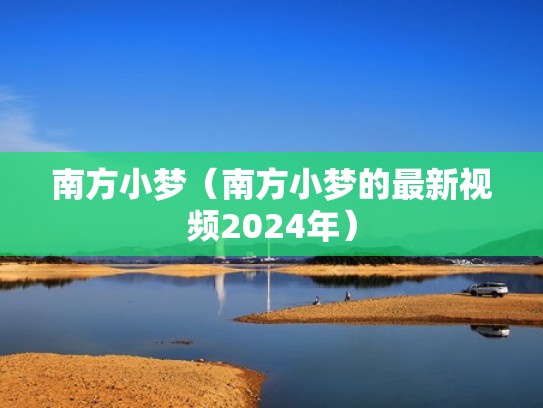 南方小梦（南方小梦的最新视频2024年）